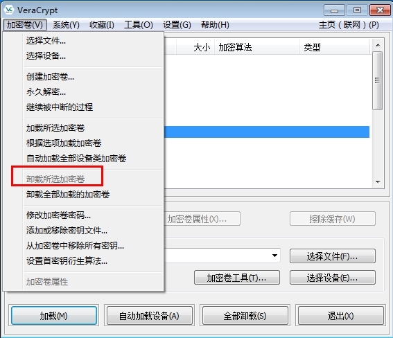 VeraCrypt卸载加密卷2