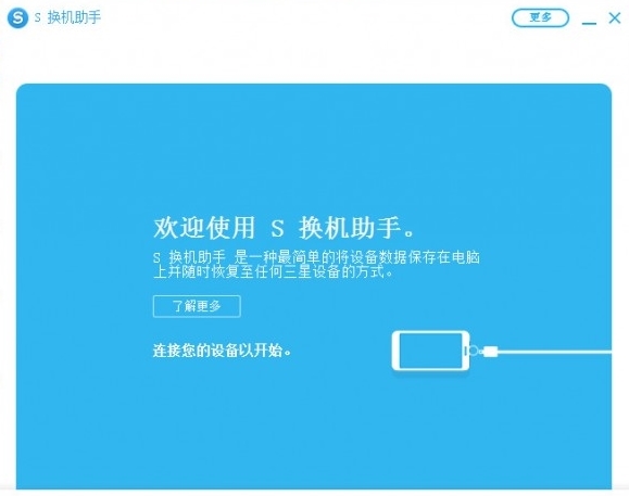 三星S换机助手软件图片1