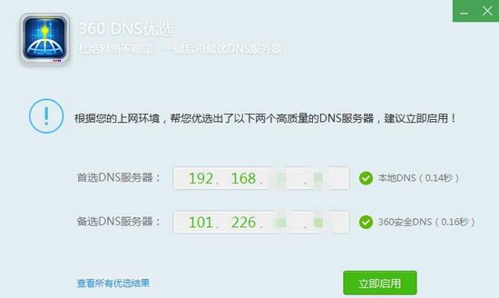 360dns优选独立版图片2
