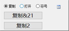 快速复制打开工具截图