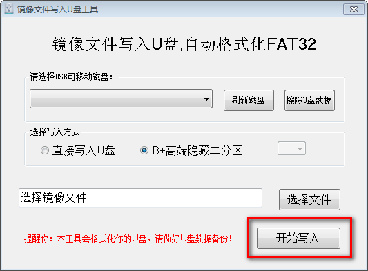 镜像文件写入U盘工具使用说明3