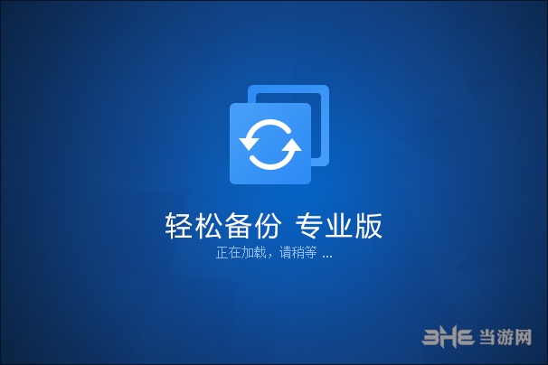 傲梅轻松备份图片3