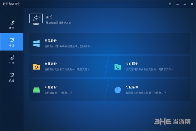 傲梅轻松备份图片4