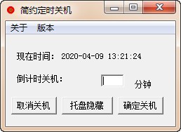 简约定时关机图
