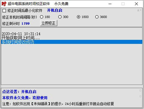 超牛电脑系统时间校正软件截图