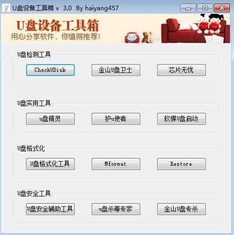 U盘设备工具箱软件图片1