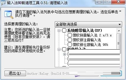 输入法卸载清理工具图片