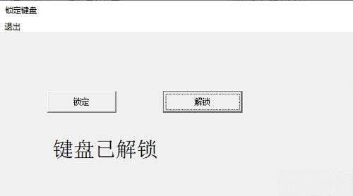 锁定键盘工具截图