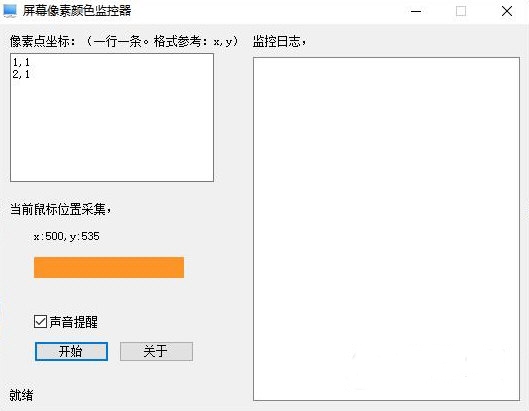屏幕像素颜色监控器图片