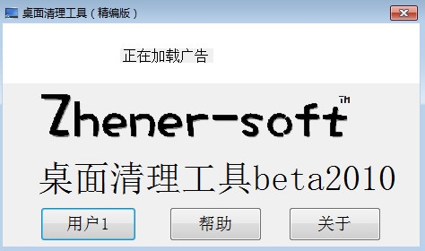 桌面清理工具软件图片1
