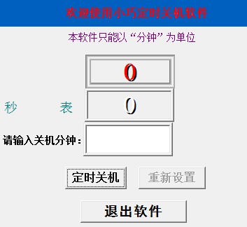小巧定时关机软件截图