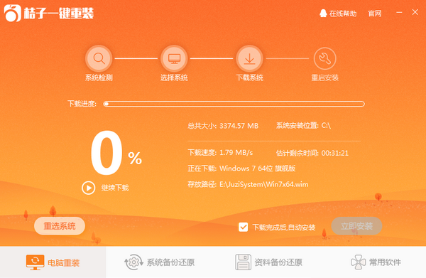 桔子一键重装软件图片4
