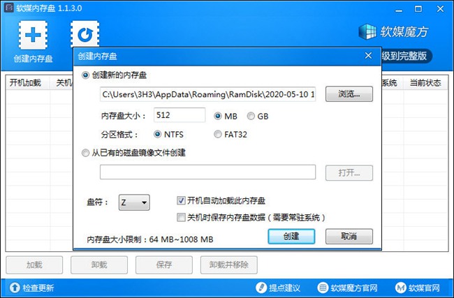 软媒内存盘图