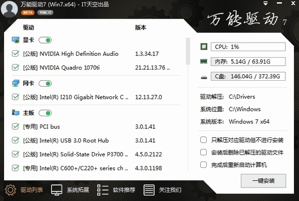 IT天空万能驱动软件图片1