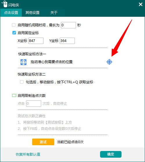 闪电侠鼠标连点器图