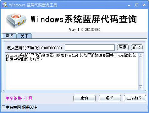 Windows蓝屏代码查询工具截图