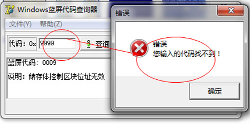 Windows蓝屏代码查询工具截图