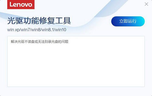 联想光驱功能修复工具截图