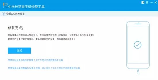 牛学长苹果手机修复工具图片2