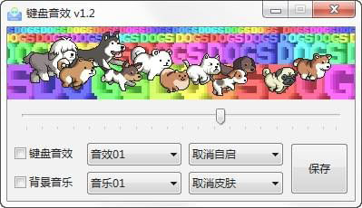 键盘音效截图