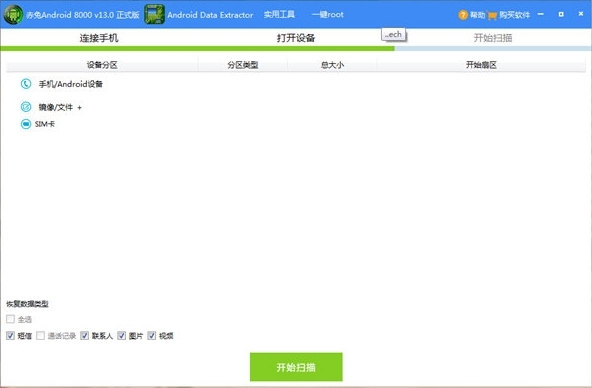 赤兔安卓手机数据恢复软件图片2