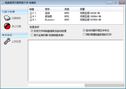 磁盘错误扫描修复大师截图1