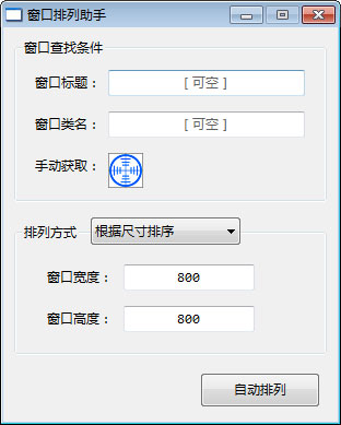 窗口排列助手截图1