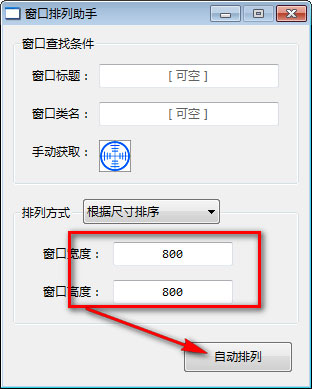窗口排列助手截图3