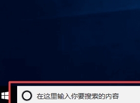 win10搜索框图片1