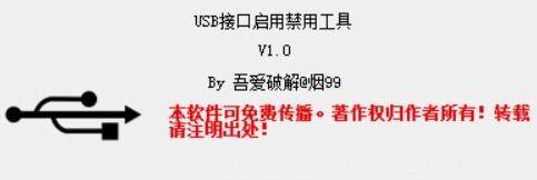 USB接口启用禁用工具图片1
