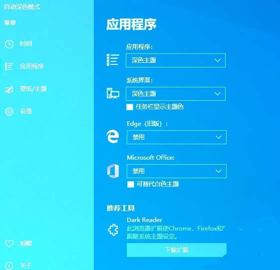 Auto Dark Mode软件图片