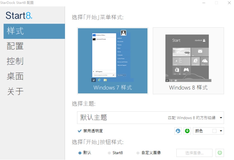 Stardock Start8图片1