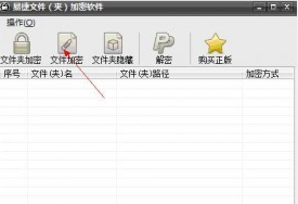 易捷文件夹加密软件图片2
