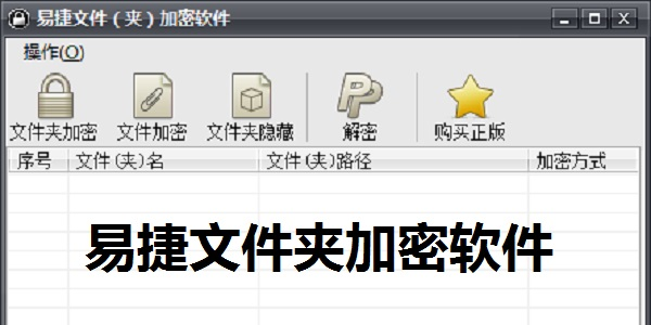 易捷文件夹加密软件图片1