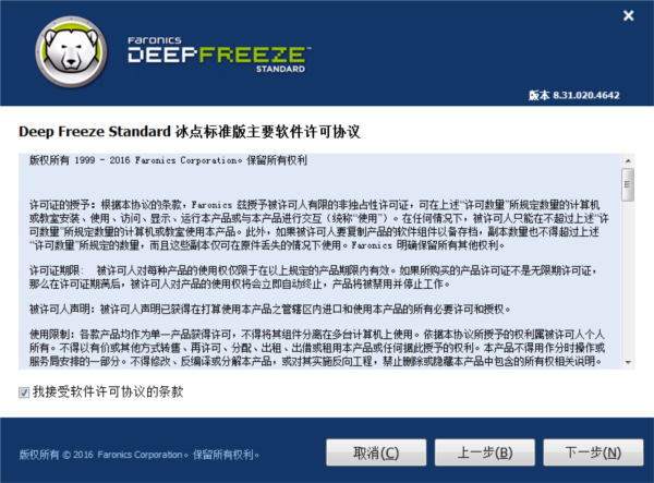 Deep Freeze(冰点还原精灵)