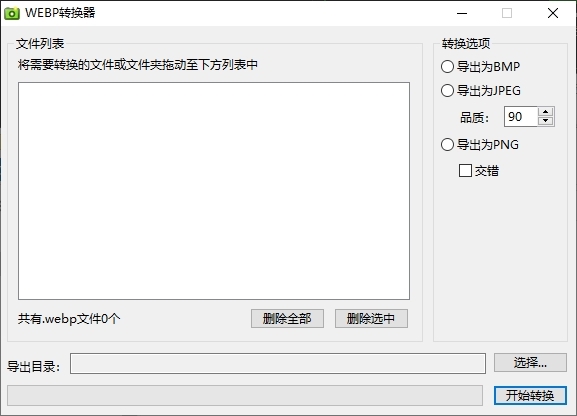 WEBP转换器软件图片