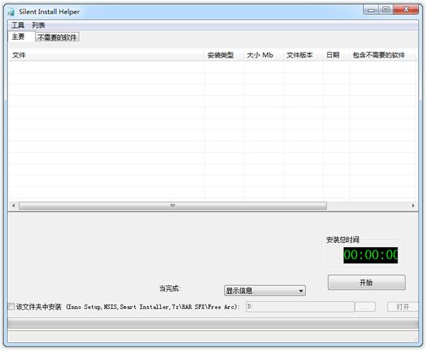 Silent Install Helper图片1