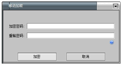 移动加密软件图片1