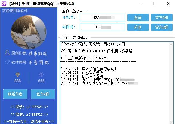 冷风手机号查询绑定QQ号软件图片