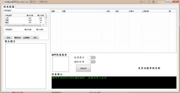 PB闲鱼监控软件1