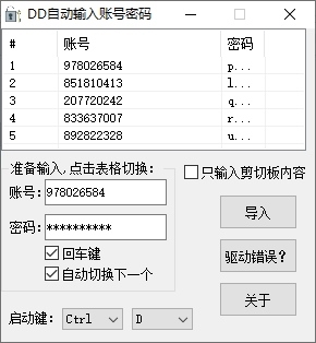 DD自动输入账号密码图片