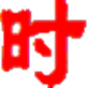 准点时间校正软件 免费版V1.0
