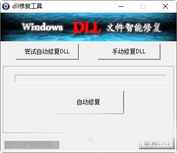 dll一键修复工具