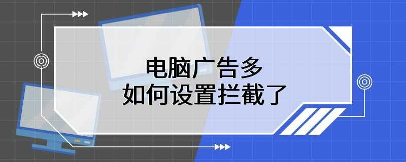 电脑广告太多怎样拦截