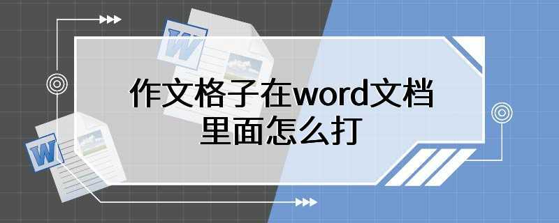 word中设置作文格子的方法步骤
