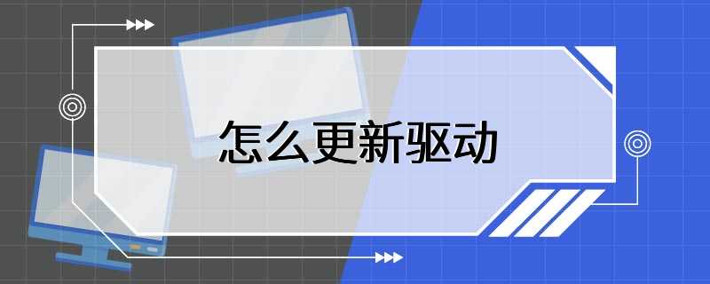 如何更新驱动程序