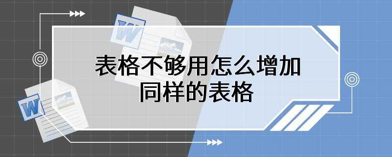 表格用完了怎么增加
