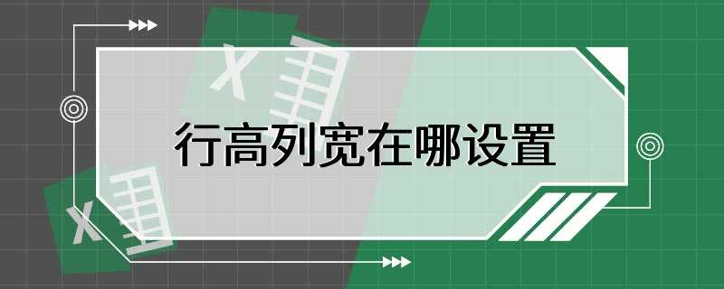 如何设置excel表格的行高和列宽
