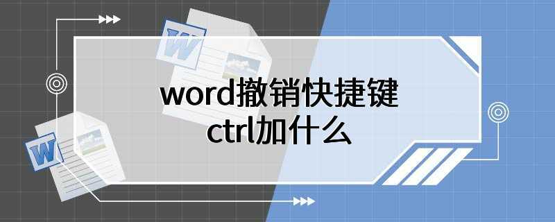 word返回上一步快捷键ctrl加什么