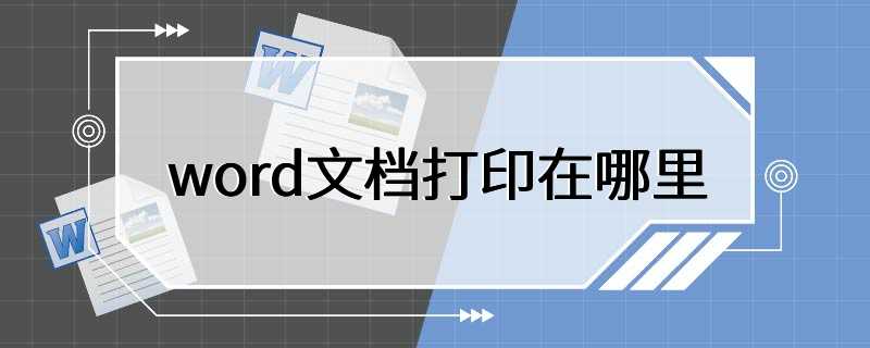 电脑文档的打印在哪里